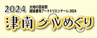 津南グルめぐり2024