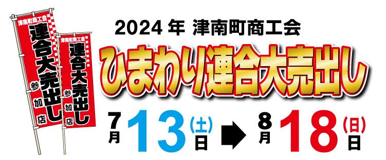 大売り出し