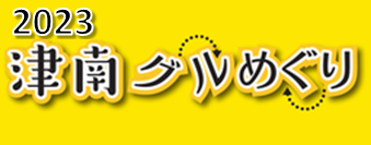 津南グルめぐり2023
