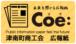 未来を感じる広報誌 Coe：　Create of evolution 津南町商工会　広報紙