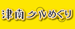 津南グルめぐり