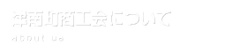 津南町商工会について