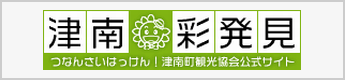 津南町観光協会公式サイト「津南彩発見」