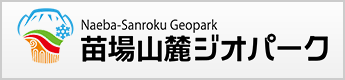 祝認定！苗場山麓ジオパーク – 雪のふる里 〜奥信越の川と火山がつくりだした大地・雪に育まれた自然と歴史文化〜