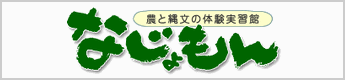 津南町農と縄文の体験実習館「なじょもん」